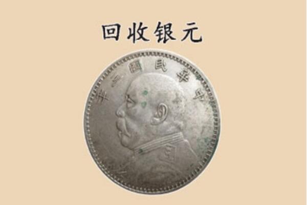 内江市上门回收银元价格